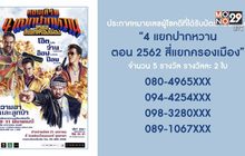 ประกาศหมายเลขผู้โชคดีที่ได้บัตรคอนเสิร์ต “4 แยกปากหวาน ตอน 2562 สี่แยกครองเมือง”