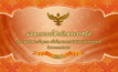 แถลงการณ์ฟ้าหญิงจุฬาภรณ์ ฉบับที่ 1