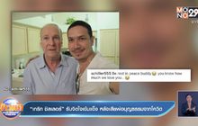 “เกริก ชิลเลอร์” รับจิตใจเข้มแข็ง หลังเสียพ่อบุญธรรมจากโควิด