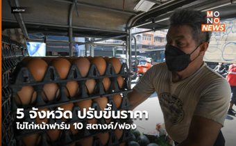 5 จังหวัด ปรับขึ้นราคาไข่ไก่หน้าฟาร์ม 10 สตางค์/ฟอง