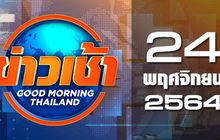 ข่าวเช้า Good Morning Thailand 24-11-63