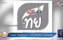 “ณวัฒน์” เริ่มลุยโครงการ “ณวัฒน์เพื่อคนไทย” แจกอาหารฟรี