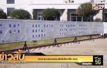 กกต.แนะตรวจสอบสิทธิ์เลือกตั้ง อบจ.