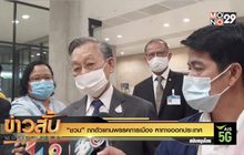 “ชวน” ถกตัวแทนพรรคการเมือง หาทางออกประเทศ