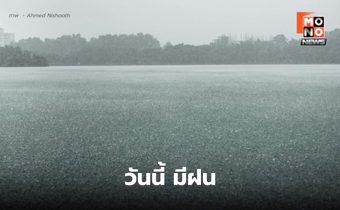 สภาพอากาศวันนี้ ยังมีฝนฟ้าคะนอง ฝนตกหนักบางแห่ง