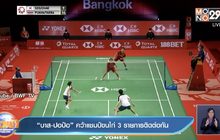 ​”บาส-ปอป้อ” คว้าแชมป์ขนไก่ 3 รายการติดต่อกัน