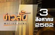 ข่าวสั้น Motion News Break 2 03-08-62