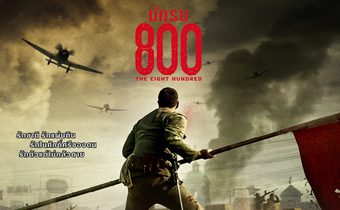 The Eight Hundred นักรบ 800