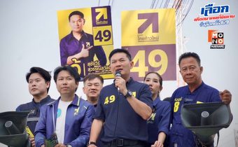 “ดร.เอ้” นำทัพพรรคไทยก้าวใหม่ ลุยหนองแขม-บางบอน ชูแก้น้ำท่วม-น้ำเน่า ปลดหนี้ กยศ. 100% 