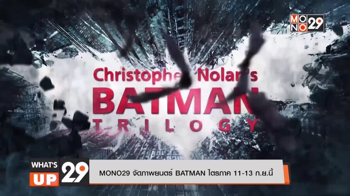 MONO29 จัดภาพยนตร์ BATMAN ไตรภาค 11-13 ก.ย.นี้