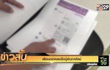เตือนอย่าหลงเชื่อกู้เงินทางไลน์