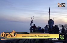 ลมหนาวมาแล้ว เหนือ-อีสาน อุณหภูมิลด