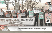 ประท้วงการซ้อมรบร่วมเกาหลีใต้-สหรัฐฯ