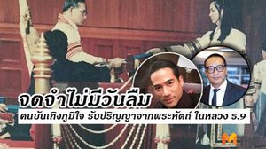 ยิ่งกว่ารางวัลชีวิต! 6 คนบันเทิงปริ่มใจ รับพระราชทานปริญญาบัตรจากพระหัตถ์ ในหลวงรัชกาลที่ 9