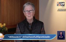 “ศรีวัฒนประภา” เข้าป้ายเจ้าของทีมดีที่สุดพรีเมียร์ลีก