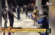 ผลตรวจเชื้อโควิด 4 คนไทยหนีเข้าเมือง ผลเป็นลบ