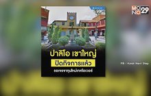 “ปาลิโอ เขาใหญ่” ปิดกิจการ รอดีลทุนใหม่เทคโอเวอร์