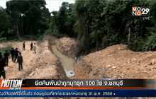 ยึดคืนผืนป่าถูกบุกรุก 100 ไร่ จ.ชลบุรี