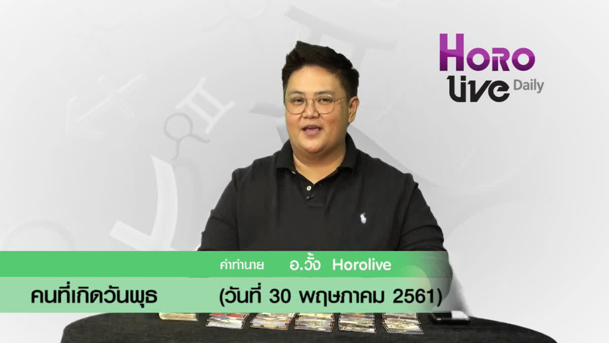 ดวงวันเกิด 30 พฤษภาคม 2561 (คนเกิดวันพุธ)