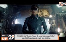 MONO29 ส่ง “Ready Player One สงครามเกมคนอัจฉริยะ” ฉายฟรีทีวีไทยครั้งแรก 6 มิ.ย.นี้ เวลา 18.00 น.