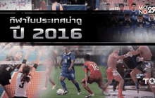 กีฬาในประเทศน่าดูปี 2016