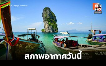 สภาพอากาศวันนี้ กลางวันอากาศร้อน มีฝนฟ้าคะนอง-ลมกระโชกแรงบางแห่ง