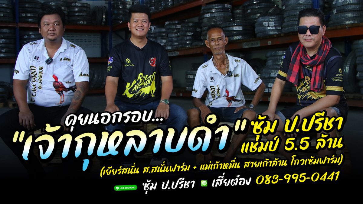 คุยนอกรอบ ซุ้ม ป.ปรีชา เปิดตัวพ่อพันธุ์หลัก “เจ้ากุหลาบดำ” แชมป์ 5.5 ล้าน ฉายา แข้งคางมะเร็ง เสี่ยต๋อง 083-995-0441