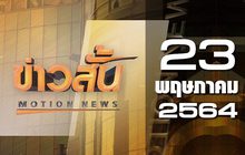 ข่าวสั้น Motion News Break 2 23-05-64