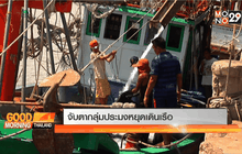 จับตากลุ่มประมงหยุดเดินเรือ