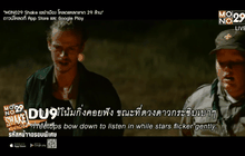 ภ.CUB ปิดค่ายเชือด โดนใจคอหนังสยองขวัญ