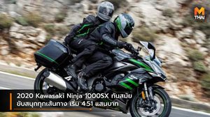 2020 Kawasaki Ninja 1000SX ทันสมัย ขับสนุกทุกเส้นทาง เริ่ม 4.51 แสนบาท