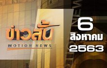 ข่าวสั้น Motion News Break 2 06-08-63