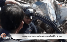 รถกระบะชนรถพ่วงน้ำตาลทราย เสียชีวิต 4 คน