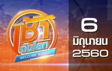 เช้าทันโลก Welcome World 06-06-60