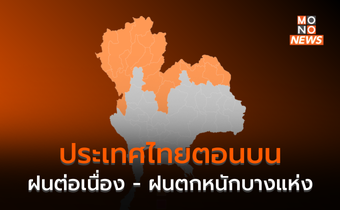 ไทยตอนบนมีฝนต่อเนื่อง – ฝนตกหนักบางแห่ง เฝ้าระวังไซโคลน “โมคา”
