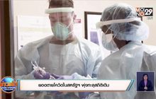 ยอดตายโควิดในสหรัฐฯ พุ่งทะลุสถิติเดิม