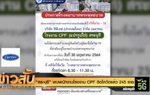 “สระบุรี” พบพนักงานโรงงาน CPF ติดโควิดแล้ว 245 ราย