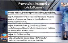 ศบค.เผยมาตรการผ่อนปรน เฟส 2 ไม่เป็นทางการ
