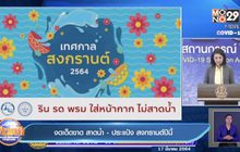 งดเด็ดขาด สาดน้ำ – ประแป้ง สงกรานต์ปีนี้