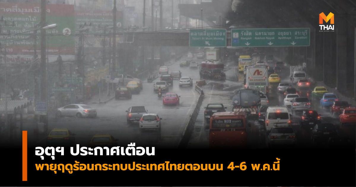 อุตุฯ ประกาศเตือนฉบับที่ 9 ‘พายุฤดูร้อน’ กระทบไทย 4-6 พ.ค.นี้