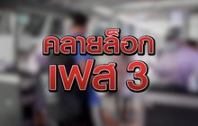 คลายล็อกเฟส 3 29-05-63
