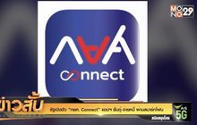 รัฐเปิดตัว “กยศ. Connect” แอปฯ ยื่นกู้-จ่ายหนี้ ผ่านสมาร์ทโฟน