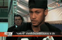 “เนย์มาร์” อำลาศึกโคปาหลังโดนแบน 4 นัด