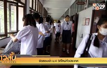 จัดสอบเข้า ม.4 วิถีใหม่ทั่วประเทศ