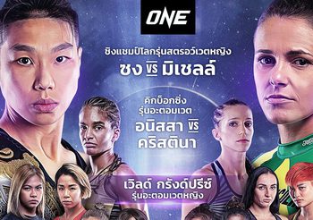 ศึกพลังหญิงครั้งยิ่งใหญ่ ONE: EMPOWER “ริตู โฟกาต” ได้สิทธิ์คืน เวิลด์ กรังด์ปรีซ์ 3 ก.ย.นี้