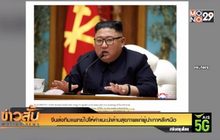จีนส่งทีมแพทย์ไปให้คำแนะนำด้านสุขภาพแก่ผู้นำเกาหลีเหนือ