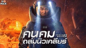 Shock Wave 2 คนคมถล่มนิวเคลียร์
