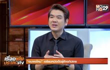 “อนาคตใหม่” เตรียมหมัดเด็ดสู้ศึกอภิปราย 17-02-63