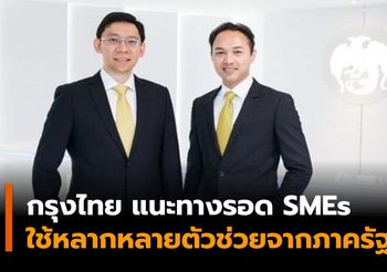 กรุงไทย แนะ ทางลัด-ทางรอด SMEs ใช้หลากหลายตัวช่วยจากภาครัฐ