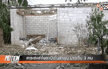 สารเร่งลำไยระเบิดในลำพูน บาดเจ็บ 3 คน